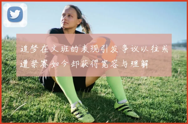 追梦在文班的表现引发争议以往或遭禁赛如今却获得宽容与理解