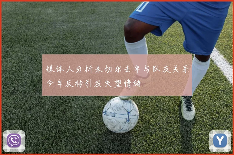 媒体人分析米切尔去年与队友关系今年反转引发失望情绪