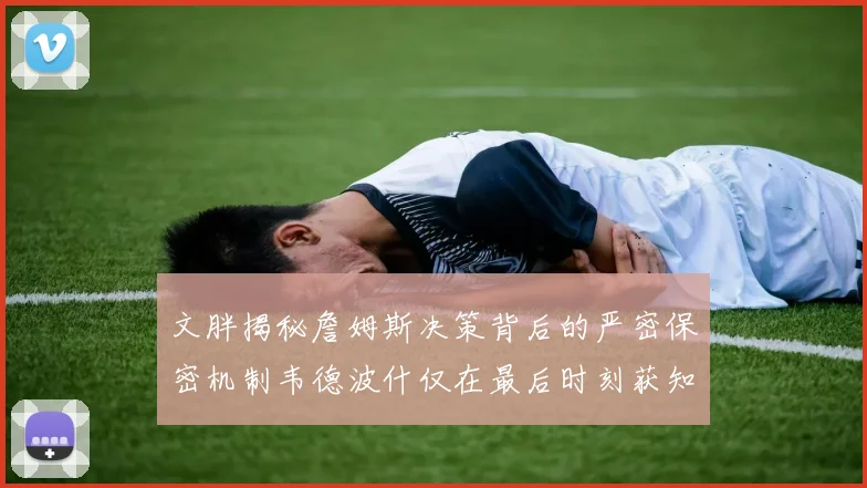 文胖揭秘詹姆斯决策背后的严密保密机制韦德波什仅在最后时刻获知消息