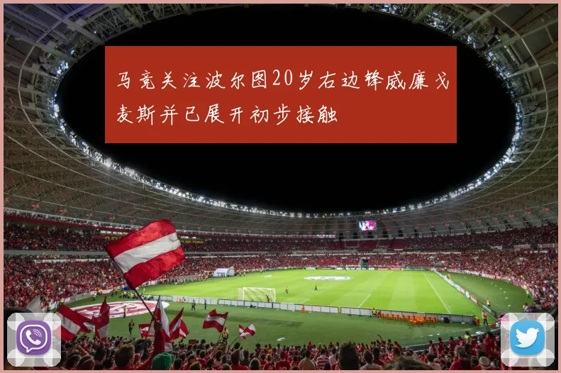 马竞关注波尔图20岁右边锋威廉戈麦斯并已展开初步接触