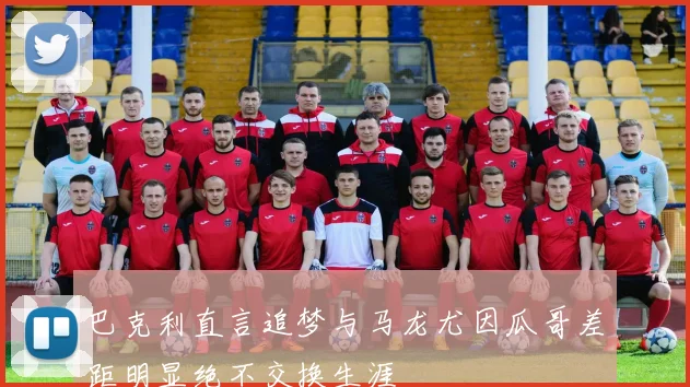 巴克利直言追梦与马龙尤因瓜哥差距明显绝不交换生涯